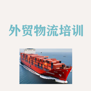 安徽外贸物流实操培训