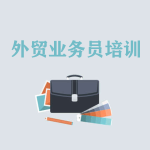 安徽高级外贸业务员培训