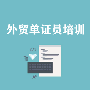 安徽外贸单证员培训