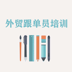 安徽外贸跟单员培训