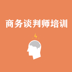 安徽商务沟通与谈判培训