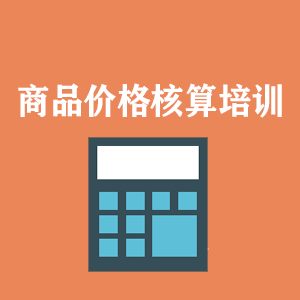安徽商品价格核算培训