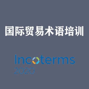 安徽国际贸易术语培训