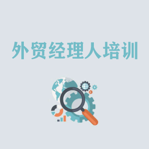 安徽外贸经理人培训