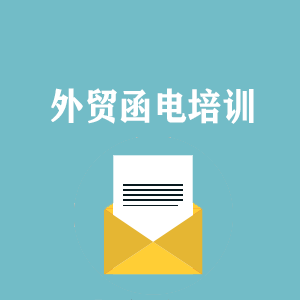 安徽外贸函电写作培训