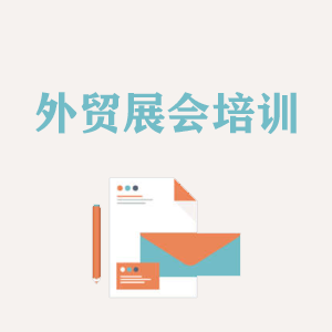 安徽外贸境外展会培训