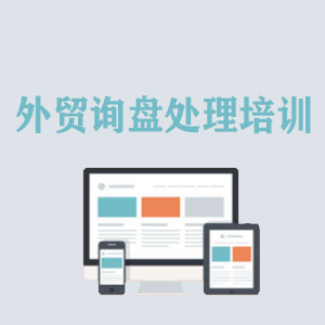 安徽外贸询盘处理培训