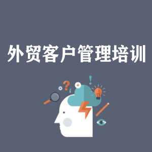 安徽外贸客户管理培训