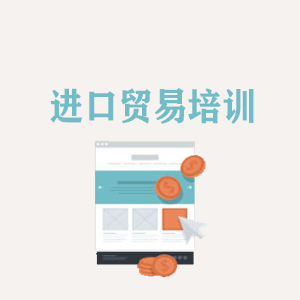 安徽进口贸易培训