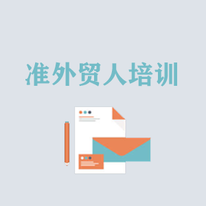 安徽准外贸人岗前培训