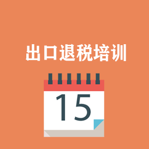 安徽外贸出口退税培训