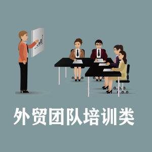 安徽定制外贸团队培训类课程