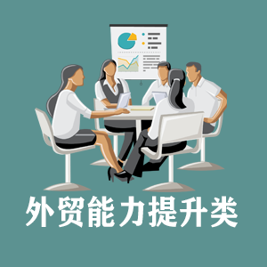 安徽定制外贸能力提升类课程