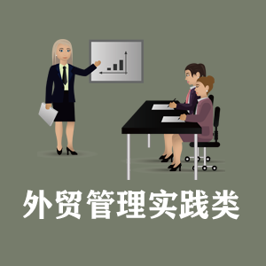 安徽定制外贸管理实践类课程