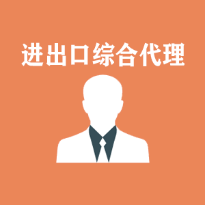 安徽进出口综合代理