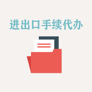安徽进出口手续代办