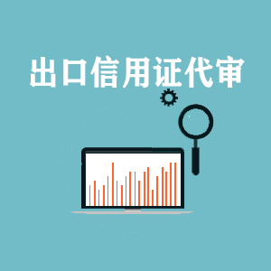 安徽出口信用证代审