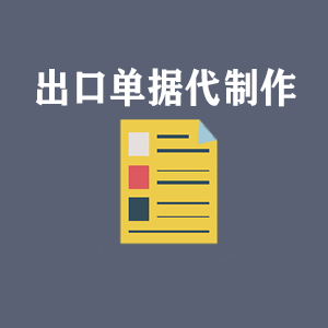 安徽出口单据代制作