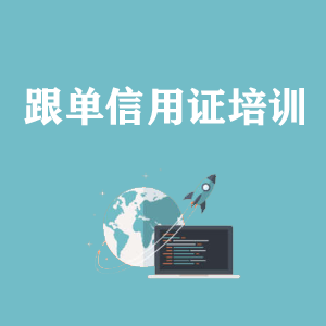 安徽跟单信用证培训