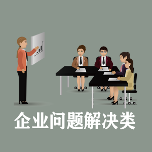 安徽定制企业问题解决类课程